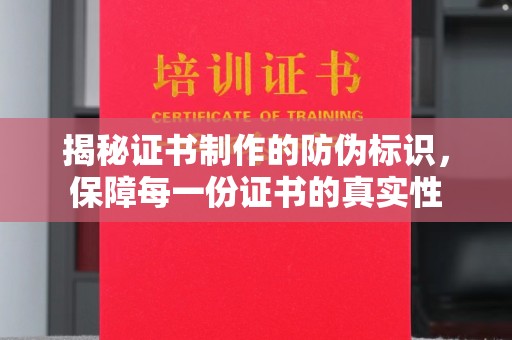 古塔揭秘证书制作的防伪标识，保障每一份证书的真实性