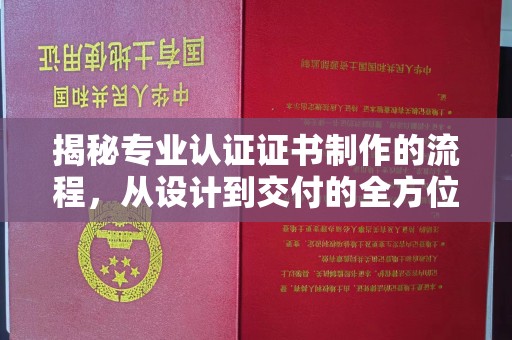 古塔揭秘专业认证证书制作的流程，从设计到交付的全方位解析