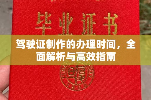 古塔驾驶证制作的办理时间，全面解析与高效指南