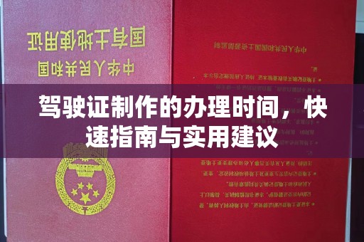 古塔驾驶证制作的办理时间，快速指南与实用建议
