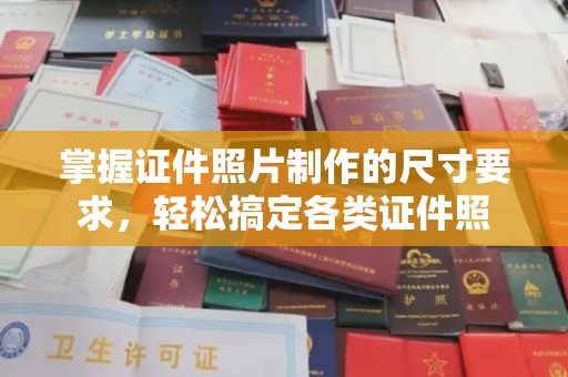 古塔掌握证件照片制作的尺寸要求，轻松搞定各类证件照