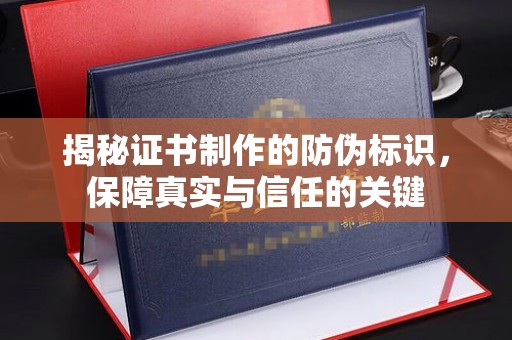 古塔揭秘证书制作的防伪标识，保障真实与信任的关键