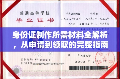 古塔身份证制作所需材料全解析，从申请到领取的完整指南
