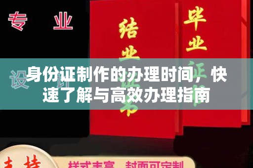 古塔身份证制作的办理时间，快速了解与高效办理指南