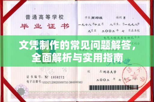 古塔文凭制作的常见问题解答，全面解析与实用指南