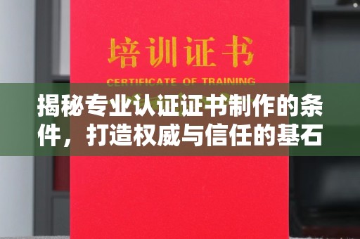 古塔揭秘专业认证证书制作的条件，打造权威与信任的基石