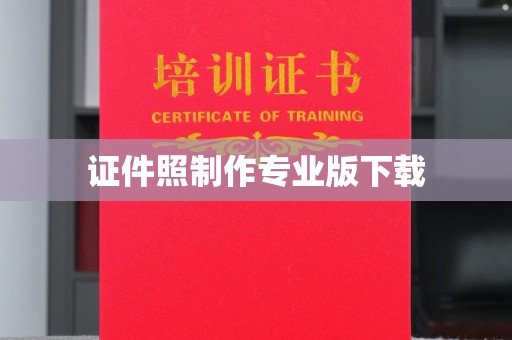 古塔证件照制作专业版下载
