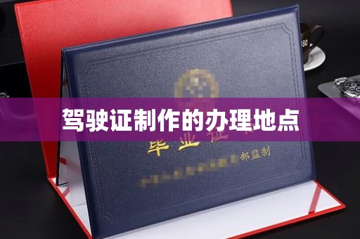 古塔驾驶证制作的办理地点
