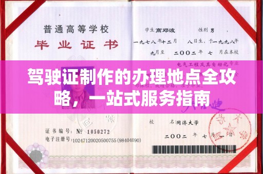 古塔驾驶证制作的办理地点全攻略，一站式服务指南
