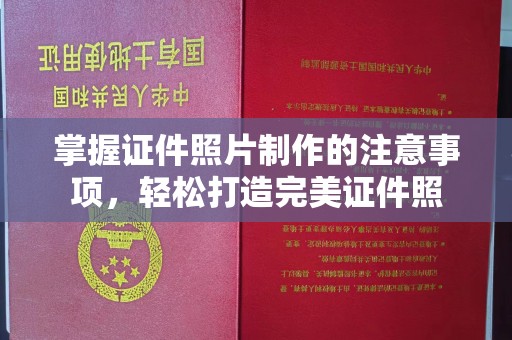 古塔掌握证件照片制作的注意事项，轻松打造完美证件照