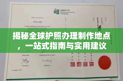 古塔揭秘全球护照办理制作地点，一站式指南与实用建议