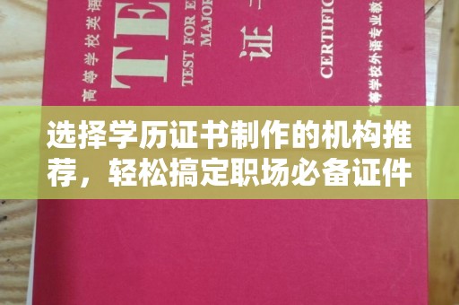 古塔选择学历证书制作的机构推荐，轻松搞定职场必备证件