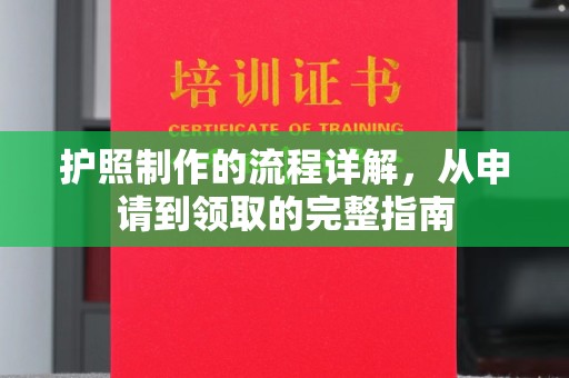 古塔护照制作的流程详解，从申请到领取的完整指南
