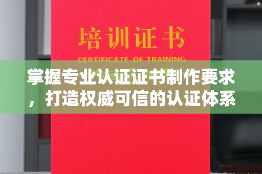 古塔掌握专业认证证书制作要求，打造权威可信的认证体系