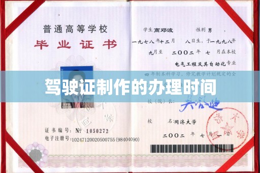 古塔驾驶证制作的办理时间