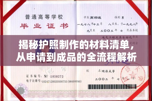 古塔揭秘护照制作的材料清单，从申请到成品的全流程解析
