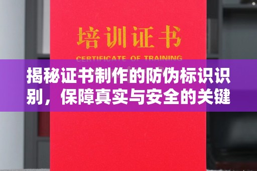 古塔揭秘证书制作的防伪标识识别，保障真实与安全的关键