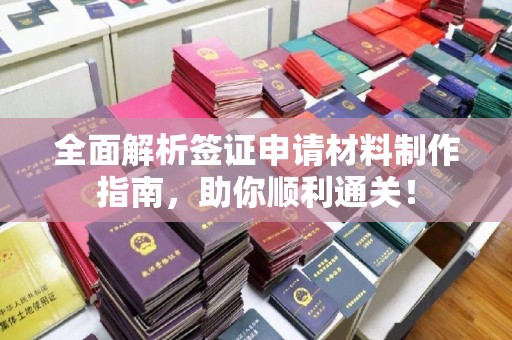 古塔全面解析签证申请材料制作指南，助你顺利通关！