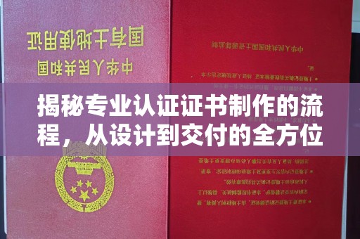 古塔揭秘专业认证证书制作的流程，从设计到交付的全方位指南