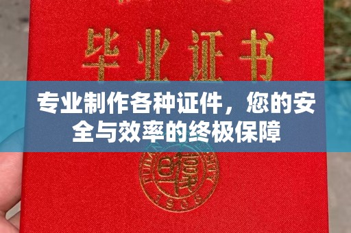古塔专业制作各种证件，您的安全与效率的终极保障