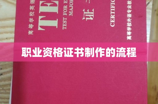 古塔职业资格证书制作的流程
