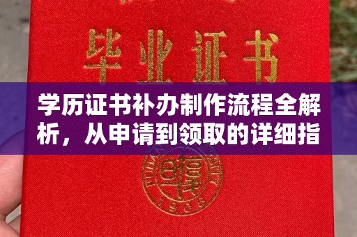 古塔学历证书补办制作流程全解析，从申请到领取的详细指南