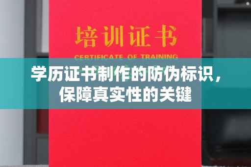 古塔学历证书制作的防伪标识，保障真实性的关键
