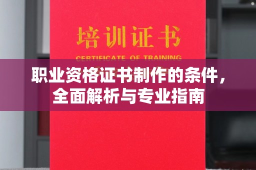 古塔职业资格证书制作的条件，全面解析与专业指南