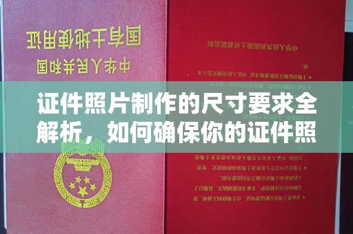 古塔证件照片制作的尺寸要求全解析，如何确保你的证件照符合标准