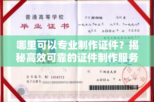 古塔哪里可以专业制作证件？揭秘高效可靠的证件制作服务