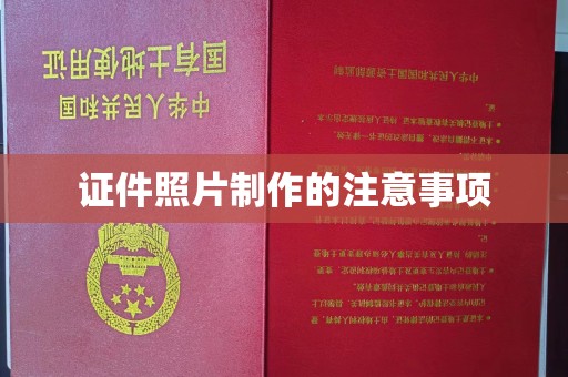 古塔证件照片制作的注意事项