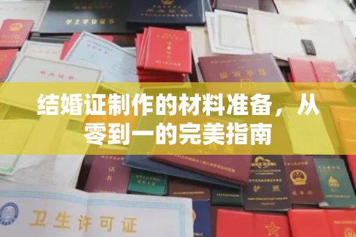 古塔结婚证制作的材料准备，从零到一的完美指南