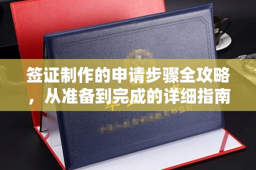 古塔签证制作的申请步骤全攻略，从准备到完成的详细指南