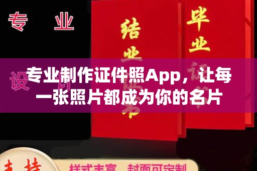 古塔专业制作证件照App，让每一张照片都成为你的名片