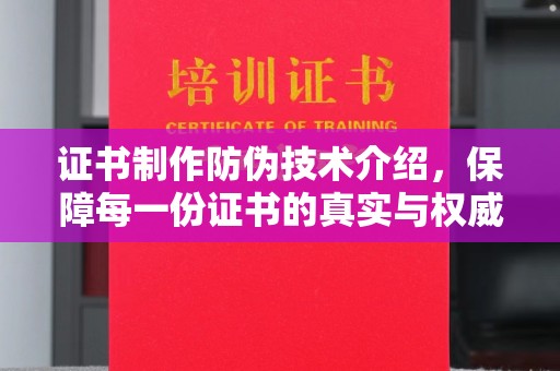 古塔证书制作防伪技术介绍，保障每一份证书的真实与权威