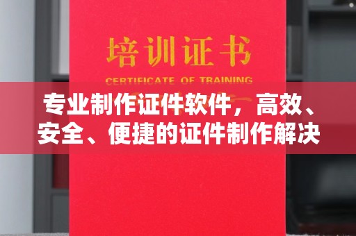 古塔专业制作证件软件，高效、安全、便捷的证件制作解决方案