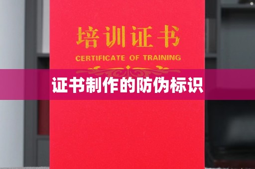 古塔证书制作的防伪标识