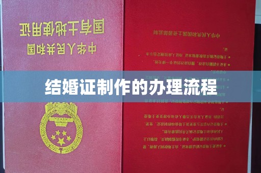 古塔结婚证制作的办理流程