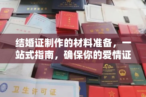 古塔结婚证制作的材料准备，一站式指南，确保你的爱情证书完美无瑕