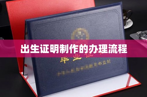 古塔出生证明制作的办理流程