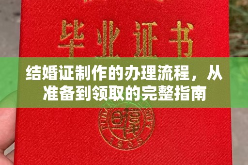 古塔结婚证制作的办理流程，从准备到领取的完整指南