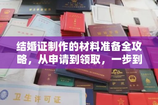 古塔结婚证制作的材料准备全攻略，从申请到领取，一步到位！