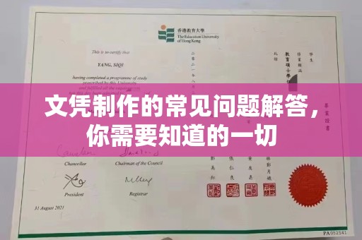 古塔文凭制作的常见问题解答，你需要知道的一切