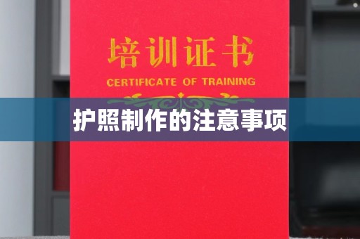 古塔护照制作的注意事项