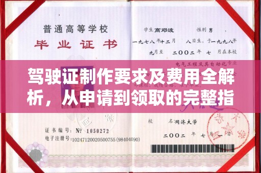 古塔驾驶证制作要求及费用全解析，从申请到领取的完整指南