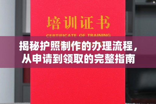 古塔揭秘护照制作的办理流程，从申请到领取的完整指南