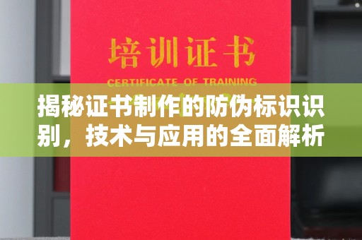 古塔揭秘证书制作的防伪标识识别，技术与应用的全面解析