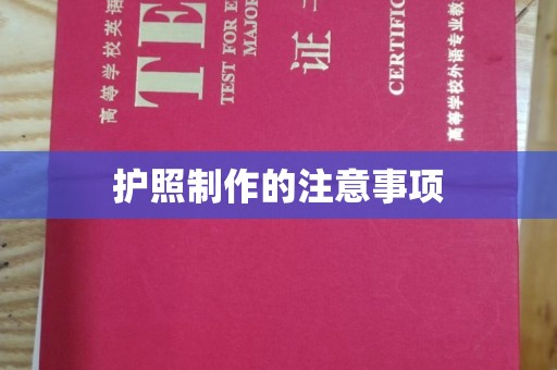 古塔护照制作的注意事项