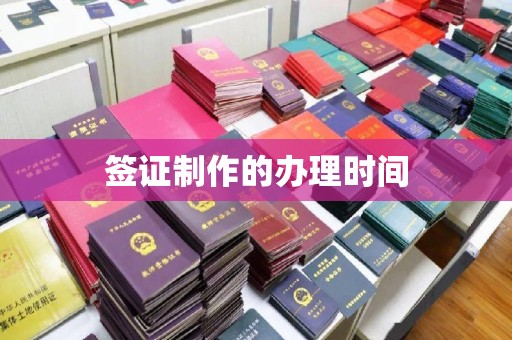 古塔签证制作的办理时间