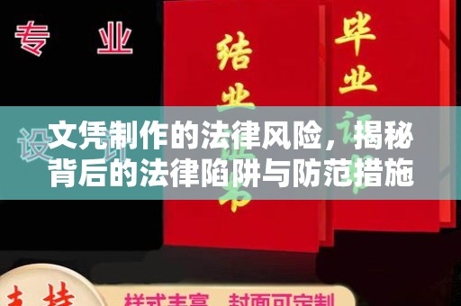 古塔文凭制作的法律风险，揭秘背后的法律陷阱与防范措施
